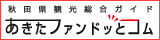 あきたファンドッとコム