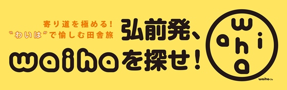 青森県全域 公益社団法人 弘前観光コンベンション協会