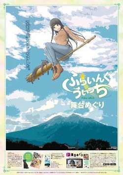 「ふらいんぐうぃっち」ポスター