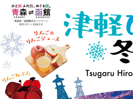 津軽ひろさき 冬の旅