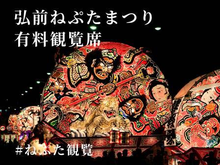 弘前ねぷたまつり有料観覧席