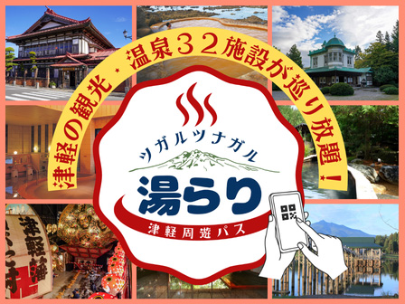 湯らり津軽周遊パス